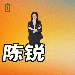 陈锐