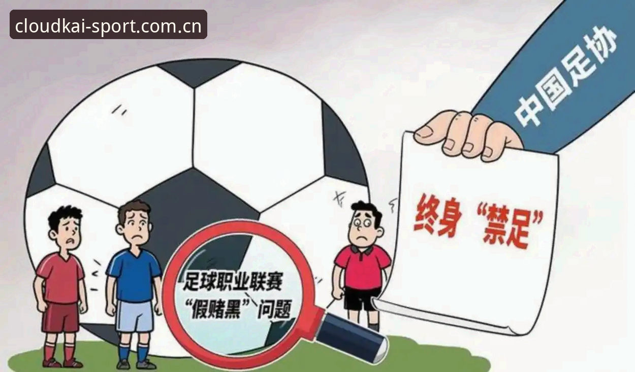 中国足协第三批禁足名单全面解析：足球腐败背后的深层逻辑与云开体育平台视角